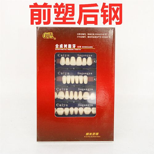 塑钢牙科材料采玉合成树脂牙牙牙齿全口义齿纳米6863口腔科材料
